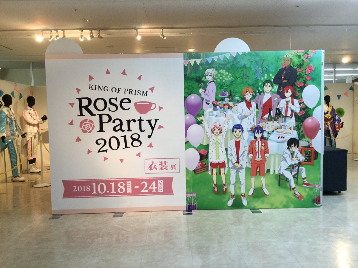【オンリーショップ情報】8Fにて『KING OF PRISM Rose Party 2018 衣装展』を開催中!会場内で 【オンリーショップ情報】8Fにて『KING OF PRISM Rose Party 2018 衣装展』を開催中!会場内で
