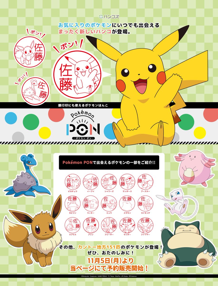 【 #ポケモン のはんこ、11/5(月)より予約開始! 】 ポン!と押すたびに、お気に入りのポケモンと出会えるハンコ「P 【 #ポケモン のはんこ、11/5(月)より予約開始! 】 ポン!と押すたびに、お気に入りのポケモンと出会えるハンコ「P