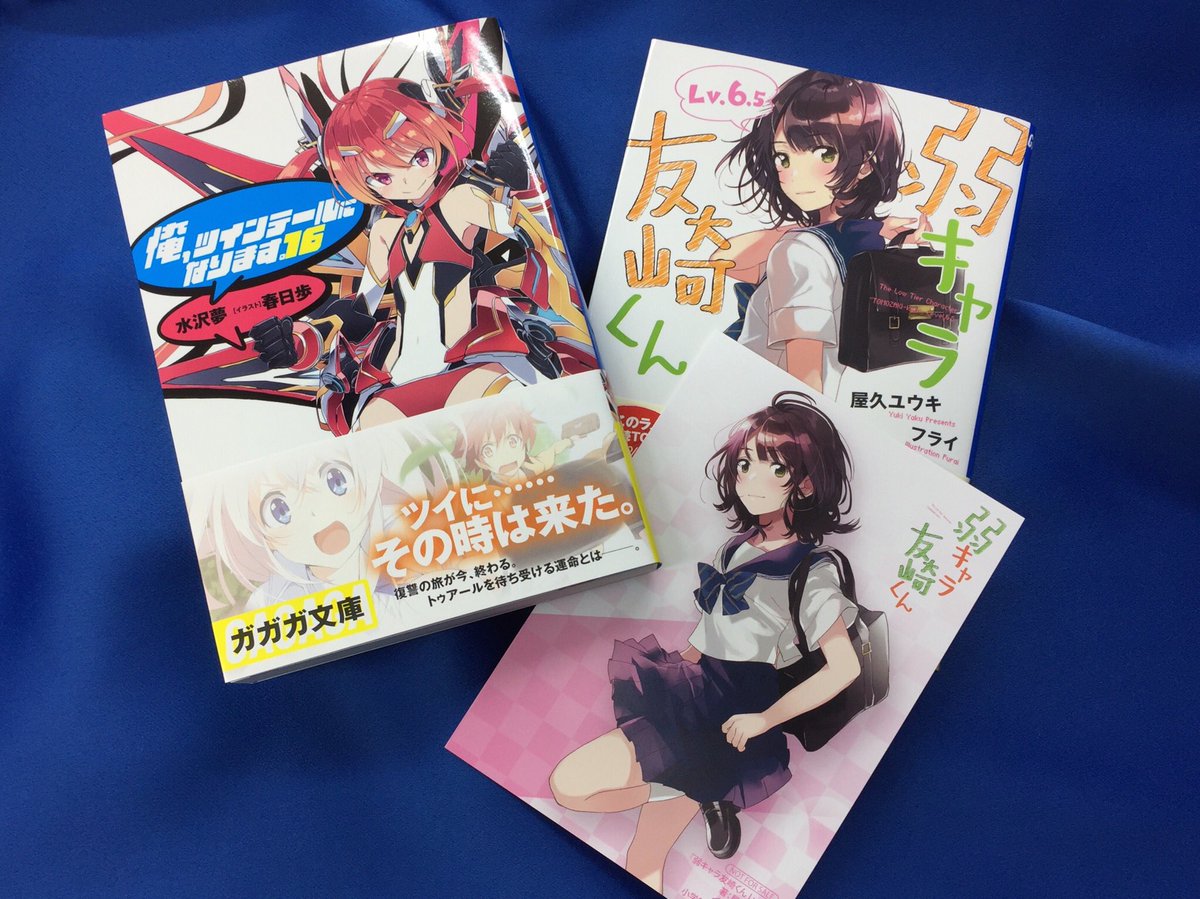 【書籍新刊情報】本日10/18発売 小学館 #ガガガ文庫 #水沢夢 先生「俺、ツインテールになります。」16巻、#屋久 【書籍新刊情報】本日10/18発売 小学館 #ガガガ文庫 #水沢夢 先生「俺、ツインテールになります。」16巻、#屋久