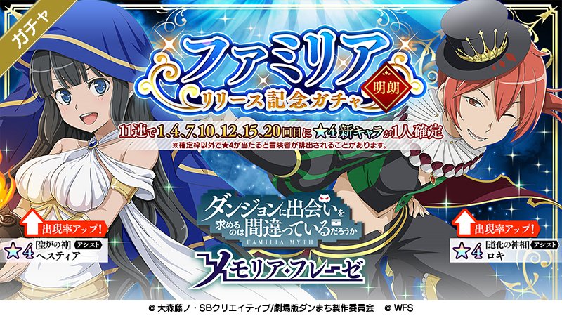 新★4ヘスティア、ロキが登場する「ファミリアリリース記念ガチャ 明朗」開催!開催期間は10/18 11:00 〜 10/ 新★4ヘスティア、ロキが登場する「ファミリアリリース記念ガチャ 明朗」開催!開催期間は10/18 11:00 〜 10/