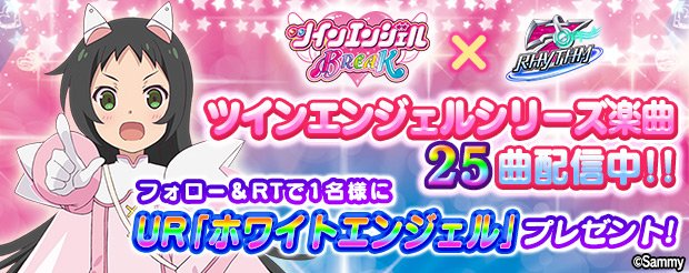【#ナナリズム フォロー&RT CP】10/19(金)より「ツインエンジェルBREAK」コラボイベント開催!コラ 【#ナナリズム フォロー&RT CP】10/19(金)より「ツインエンジェルBREAK」コラボイベント開催!コラ