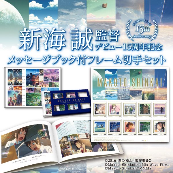【告知】「新海誠監督デビュー15周年記念メッセージブック付きフレーム切手セット」がヴィレッジバンガードオンラインストアで 【告知】「新海誠監督デビュー15周年記念メッセージブック付きフレーム切手セット」がヴィレッジバンガードオンラインストアで