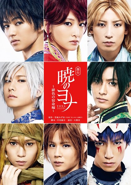 【新着 公演情報】2018年11月15日(木)~25日(日)舞台「暁のヨナ~緋色の宿命編~」 【新着 公演情報】2018年11月15日(木)~25日(日)舞台「暁のヨナ~緋色の宿命編~」
