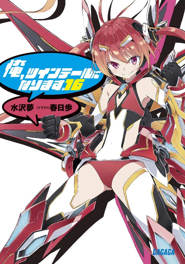 〔8F/ラノベ〕【サイン本】本日発売のガガガ文庫新刊『俺、ツインテールになります。 16』水沢夢先生ご来店されサイン本を 〔8F/ラノベ〕【サイン本】本日発売のガガガ文庫新刊『俺、ツインテールになります。 16』水沢夢先生ご来店されサイン本を