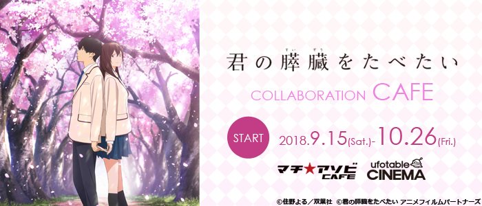 【「君の膵臓をたべたい」コラボカフェ】コラボカフェの終了日が10/26となります。ボリューム満点のホルモン定食や店内で焼 【「君の膵臓をたべたい」コラボカフェ】コラボカフェの終了日が10/26となります。ボリューム満点のホルモン定食や店内で焼