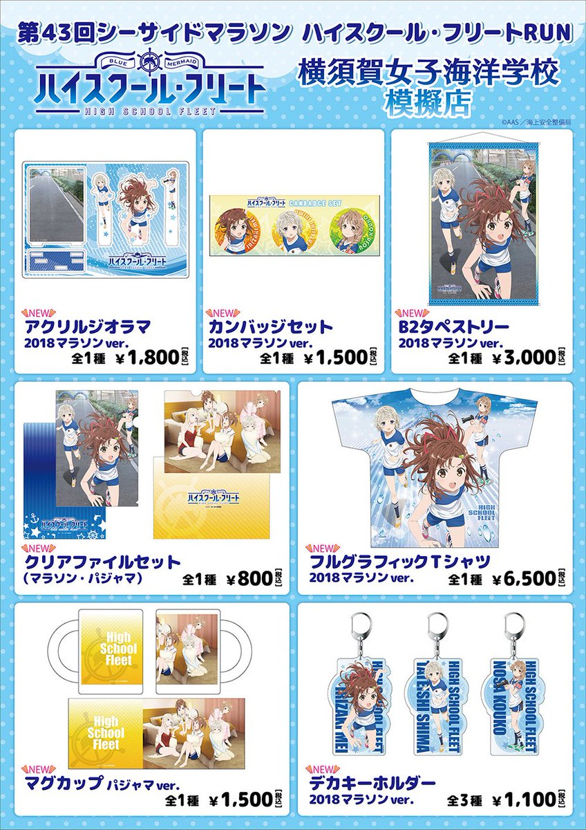 「第43回よこすかシーサイドマラソン」横須賀女子海洋学校模擬店にて販売致しますNEWアイテム公開です!! 新規描き下ろ 「第43回よこすかシーサイドマラソン」横須賀女子海洋学校模擬店にて販売致しますNEWアイテム公開です!! 新規描き下ろ