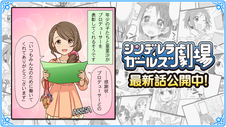 『シンデレラガールズ劇場』1175話「かん・しゃ・じょう!」が公開されましたよ!劇場はこちらです→ #imascg_ch 『シンデレラガールズ劇場』1175話「かん・しゃ・じょう!」が公開されましたよ!劇場はこちらです→ #imascg_ch