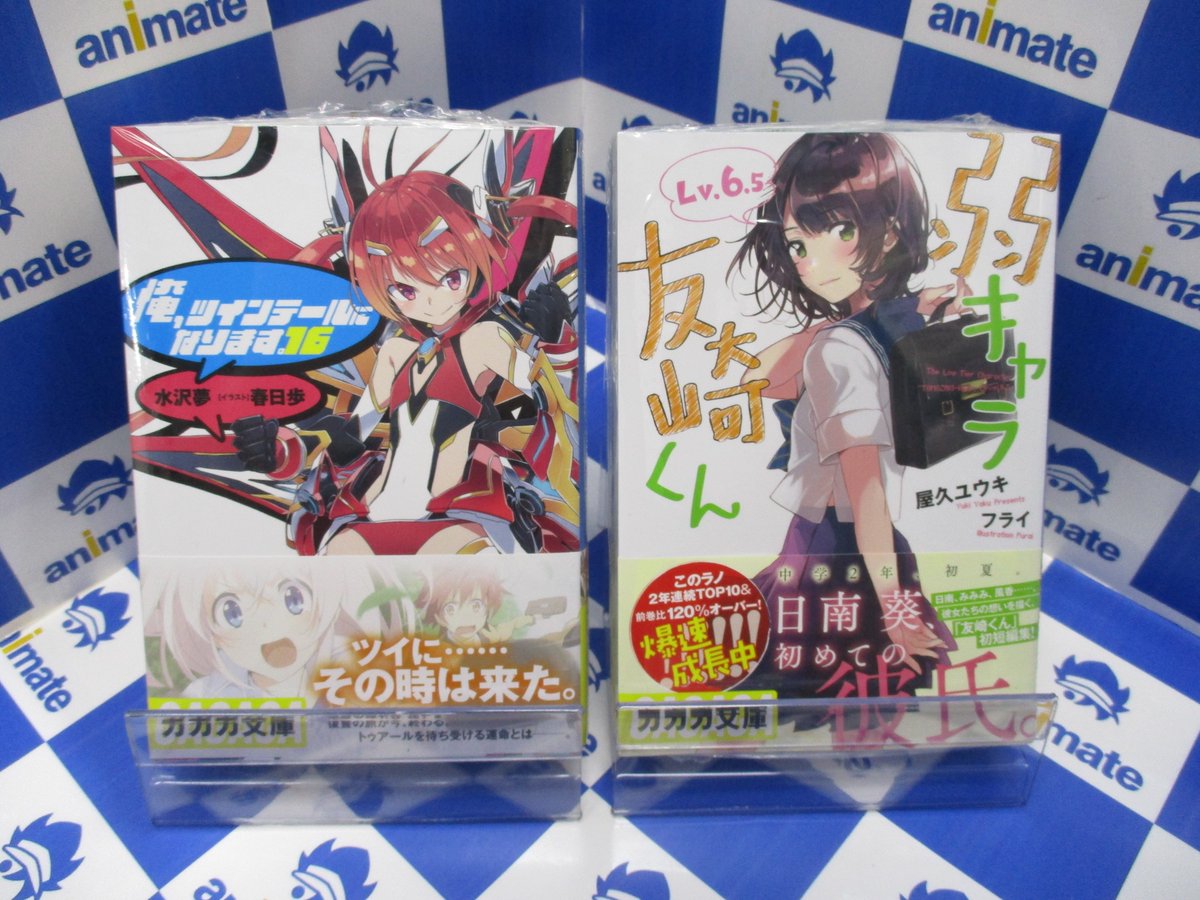 【書籍情報】ガガガ文庫の10月新刊が登場カブ!『俺、ツインテールになります。16巻』や『弱キャラ友崎くん Lv.6.5』 【書籍情報】ガガガ文庫の10月新刊が登場カブ!『俺、ツインテールになります。16巻』や『弱キャラ友崎くん Lv.6.5』