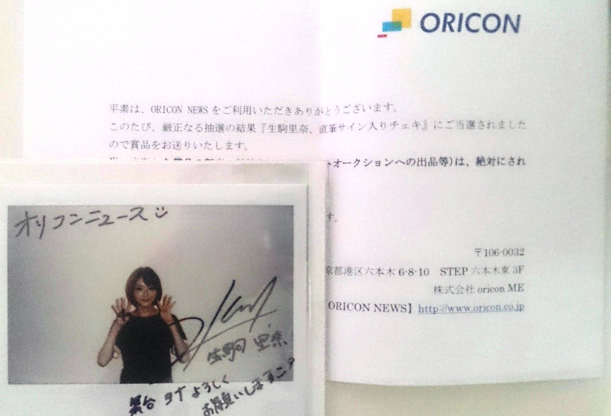 ORICON NEWSさんから届け物が❗生駒里奈ちゃんの直筆サイン入りチェキが当たった~~~❗❗❗生駒里奈さん主演舞台 ORICON NEWSさんから届け物が❗生駒里奈ちゃんの直筆サイン入りチェキが当たった~~~❗❗❗生駒里奈さん主演舞台