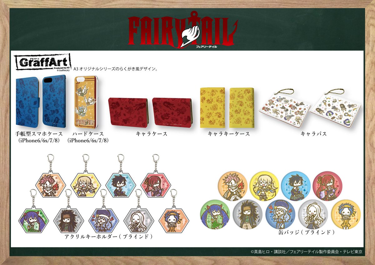 全国のアニメショップ(一部店舗・オンラインを除く)にて【FAIRY TAIL】の新商品がご予約受付中!お近くのアニメショ 全国のアニメショップ(一部店舗・オンラインを除く)にて【FAIRY TAIL】の新商品がご予約受付中!お近くのアニメショ