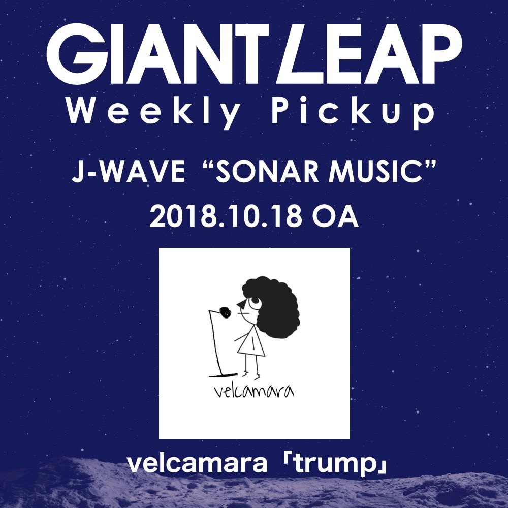 10/18【GIANT LEAP THE RADIO】O.Aピックアップアーティスト!J-WAVE「SONAR MUSI 10/18【GIANT LEAP THE RADIO】O.Aピックアップアーティスト!J-WAVE「SONAR MUSI