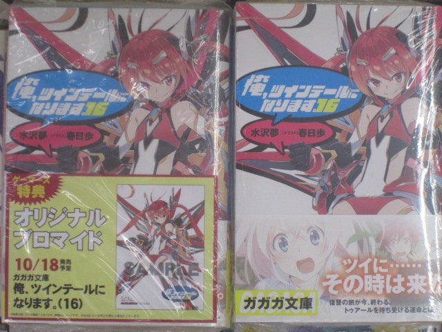 【書籍】ガガガ文庫『俺、ツインテールになります。(16)』入荷しております!ゲーマーズ特典はカバーイラストにもなっている 【書籍】ガガガ文庫『俺、ツインテールになります。(16)』入荷しております!ゲーマーズ特典はカバーイラストにもなっている