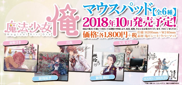 【商品情報】魔法少女 俺グッズ発売開始!夏コミックマーケットで一部先行販売したグッズを順次発送しております♪ポーチも2種 【商品情報】魔法少女 俺グッズ発売開始!夏コミックマーケットで一部先行販売したグッズを順次発送しております♪ポーチも2種