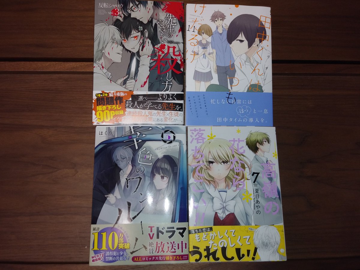 『先生のやさしい殺し方』と『田中くんはいつもけだるげ』『幸色のワンルーム』と『高嶺の花なら落ちてこい』買えたぁ⸜(* ॑ 『先生のやさしい殺し方』と『田中くんはいつもけだるげ』『幸色のワンルーム』と『高嶺の花なら落ちてこい』買えたぁ⸜(* ॑