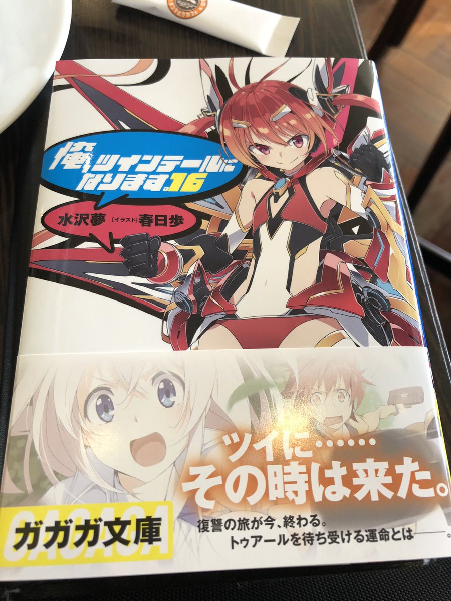 俺ツイの新刊を買ったので、読む 俺ツイの新刊を買ったので、読む