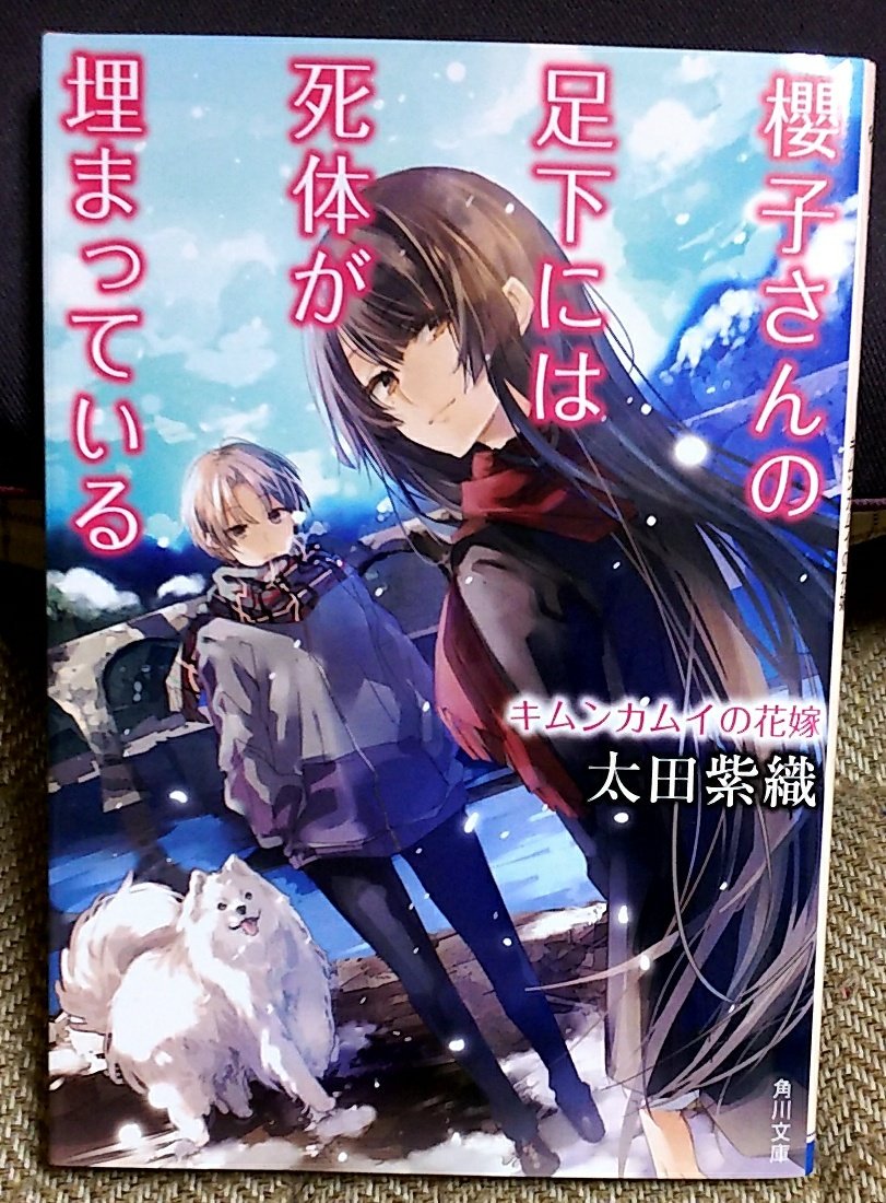 210冊目 #櫻子さんの足下には死体が埋まっている キムンカムイの花嫁理由はある。どんな事にも骨なしに人は生きられない、 210冊目 #櫻子さんの足下には死体が埋まっている キムンカムイの花嫁理由はある。どんな事にも骨なしに人は生きられない、
