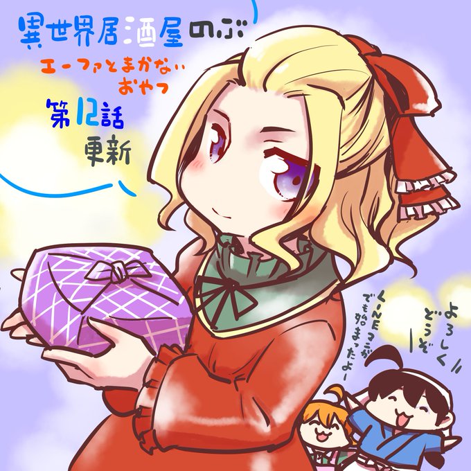 異世界居酒屋のぶ エーファとまかないおやつ12話!更新されましたー!今回は色々注文の多いこのお方がいらしています。おやつ 異世界居酒屋のぶ エーファとまかないおやつ12話!更新されましたー!今回は色々注文の多いこのお方がいらしています。おやつ