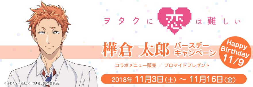 【キャンペーン】「ヲタクに恋は難しい」樺倉太郎の誕生日(11/9)を記念したキャンペーンの開催が決定🎊樺倉先輩のバースデ 【キャンペーン】「ヲタクに恋は難しい」樺倉太郎の誕生日(11/9)を記念したキャンペーンの開催が決定🎊樺倉先輩のバースデ