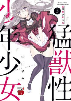 抗えぬ本能に恋心が暴走する発情系ラブコメ、完結!中田ゆみ先生の『猛獣性少年少女』完結3巻はいよいよ明日、19日発売です。 抗えぬ本能に恋心が暴走する発情系ラブコメ、完結!中田ゆみ先生の『猛獣性少年少女』完結3巻はいよいよ明日、19日発売です。
