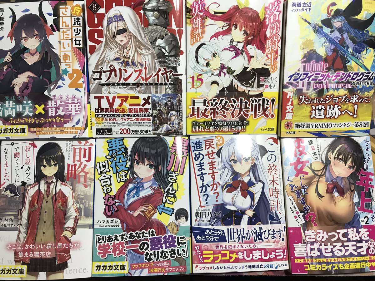 魔法少女さんだいめっ2巻ゴブリンスレイヤー 8巻落第騎士の英雄譚15巻インフィニット・デンドログラム8巻前略、殺し屋カフ 魔法少女さんだいめっ2巻ゴブリンスレイヤー 8巻落第騎士の英雄譚15巻インフィニット・デンドログラム8巻前略、殺し屋カフ
