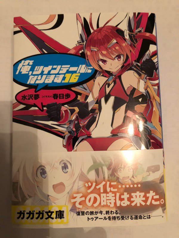 帰宅!俺ツイ最新刊買ってきたー巻頭の見開きでトゥアールがテイルギア纏っててもう展開がワクワクするツインテールすき... 帰宅!俺ツイ最新刊買ってきたー巻頭の見開きでトゥアールがテイルギア纏っててもう展開がワクワクするツインテールすき...