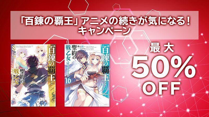 【 おすすめ特集 】『 #百錬の覇王と聖約の戦乙女 』アニメ放送終了を記念して、アニメの続きとなるエピソードを収録した8 【 おすすめ特集 】『 #百錬の覇王と聖約の戦乙女 』アニメ放送終了を記念して、アニメの続きとなるエピソードを収録した8