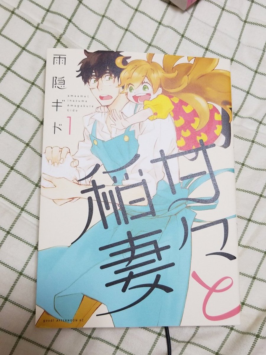 終電にはかえしますを先生と読んで素敵な読み切り!ストーリーがまとまってて凄い!ってべた褒めしていたから甘々と稲妻を買って 終電にはかえしますを先生と読んで素敵な読み切り!ストーリーがまとまってて凄い!ってべた褒めしていたから甘々と稲妻を買って