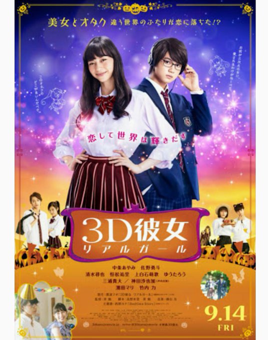 今日は3D彼女リアルガールの最終上映だったので、昔のお友達那波マオちゃんの作品を応援したくて友達と二人で見てきました。夢 今日は3D彼女リアルガールの最終上映だったので、昔のお友達那波マオちゃんの作品を応援したくて友達と二人で見てきました。夢