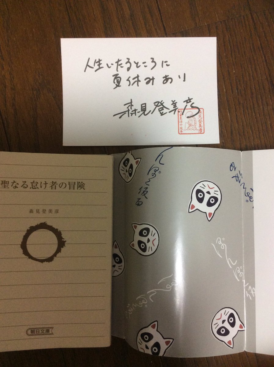 読み終えたー。やはり森見さんは最高。大好きだ!古本屋で買ったのに読み終えて最後のページにサインみつけて、わっほーい!(コ 読み終えたー。やはり森見さんは最高。大好きだ!古本屋で買ったのに読み終えて最後のページにサインみつけて、わっほーい!(コ