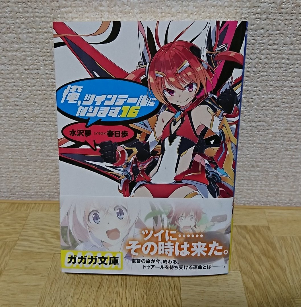 俺ツイ16巻買ってきた((o(^∇^)o)) 俺ツイ16巻買ってきた((o(^∇^)o))