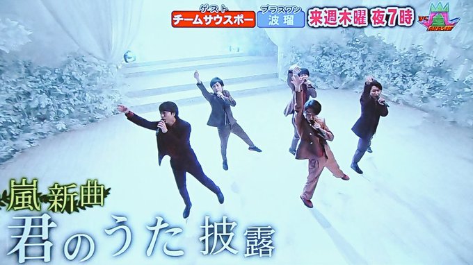 嵐にしやがれでもやってくれるけど、来週のVS嵐でも披露してくれるんだ 君のうた嬉しい!せっかく視聴率のいいゴールデンタイ 嵐にしやがれでもやってくれるけど、来週のVS嵐でも披露してくれるんだ 君のうた嬉しい!せっかく視聴率のいいゴールデンタイ