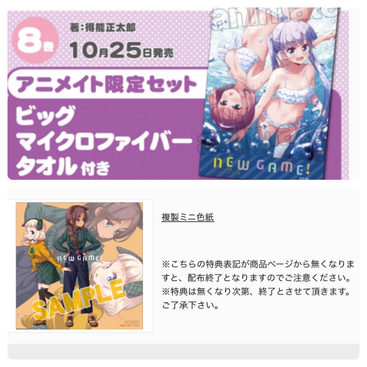 NEW GAME!8巻 非公式特典まとめアニメイト・ミニ色紙・ビッグマイクロファイバータオル(有償)とらのあな・クリアフ NEW GAME!8巻 非公式特典まとめアニメイト・ミニ色紙・ビッグマイクロファイバータオル(有償)とらのあな・クリアフ