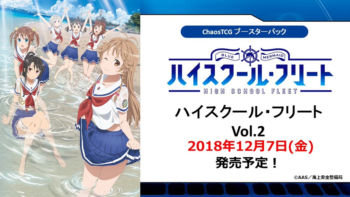 【商品情報】ChaosTCGブースターパック「ハイスクール・フリート Vol.2」は12月7日(金)に発売決定いたしまし 【商品情報】ChaosTCGブースターパック「ハイスクール・フリート Vol.2」は12月7日(金)に発売決定いたしまし