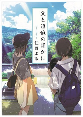 劇場アニメ「君の膵臓をたべたい」の来場者特典「父と追憶の誰かに」は、この作品の未来を描いた書き下ろし短編小説、10月12 劇場アニメ「君の膵臓をたべたい」の来場者特典「父と追憶の誰かに」は、この作品の未来を描いた書き下ろし短編小説、10月12