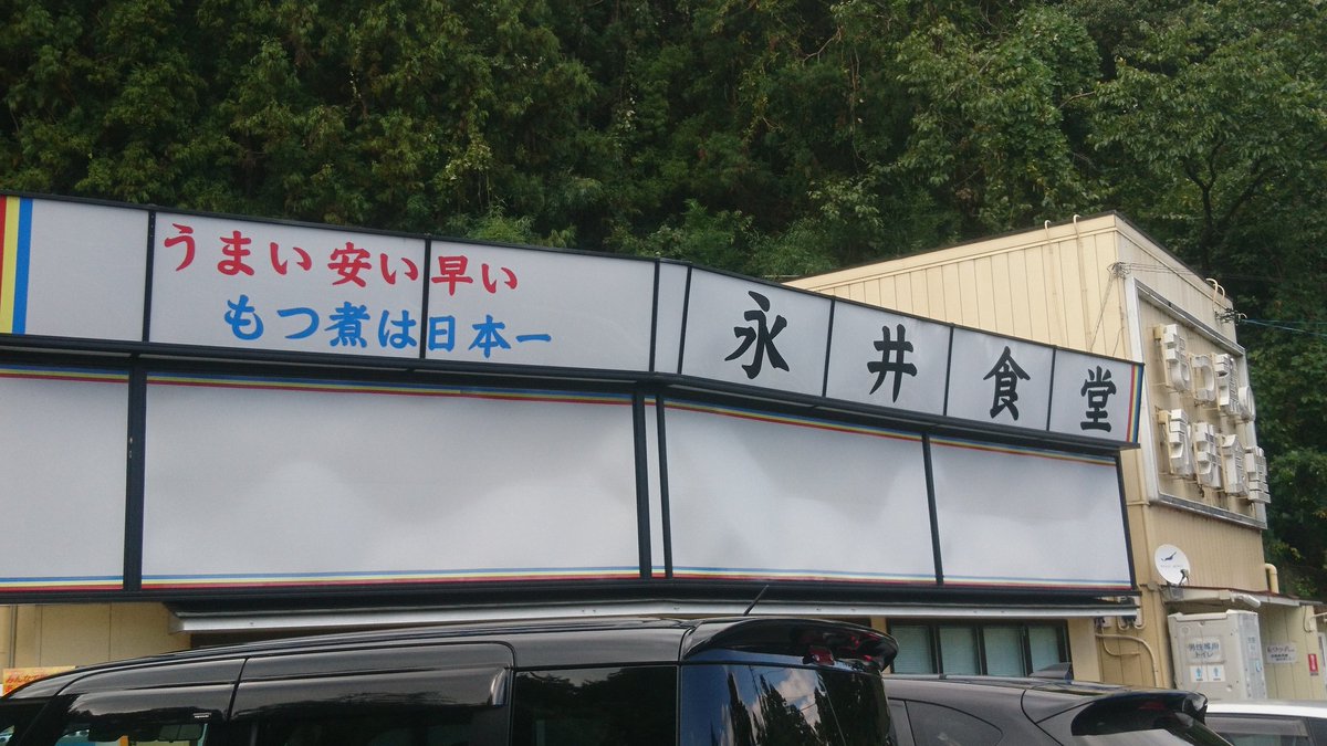 そういえば、群馬といえばっ!永井食堂のもつ煮美味いから是非とも群馬に行った際には立ち寄って欲しい(笑)あと、最近出来たの そういえば、群馬といえばっ!永井食堂のもつ煮美味いから是非とも群馬に行った際には立ち寄って欲しい(笑)あと、最近出来たの
