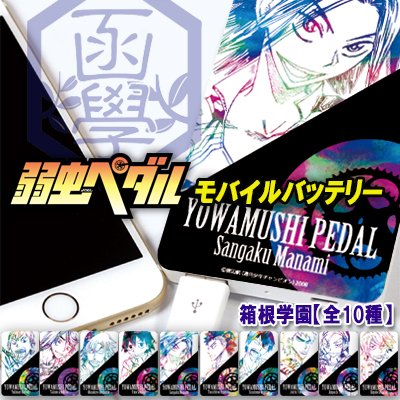 「弱虫ペダル」モバイルバッテリー【箱根学園】 - 秋田書店オンラインストア 初登場!「弱虫ペダル」キャラクターモバイル 「弱虫ペダル」モバイルバッテリー【箱根学園】 - 秋田書店オンラインストア 初登場!「弱虫ペダル」キャラクターモバイル