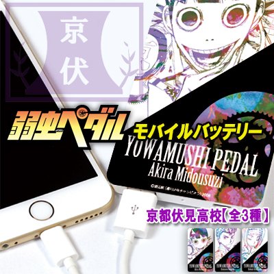 「弱虫ペダル」モバイルバッテリー【京都伏見高校】 - 秋田書店オンラインストア 初登場!「弱虫ペダル」キャラクターモバ 「弱虫ペダル」モバイルバッテリー【京都伏見高校】 - 秋田書店オンラインストア 初登場!「弱虫ペダル」キャラクターモバ