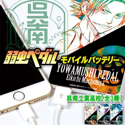 「弱虫ペダル」モバイルバッテリー【呉南工業高校】 - 秋田書店オンラインストア 初登場!「弱虫ペダル」キャラクターモバ 「弱虫ペダル」モバイルバッテリー【呉南工業高校】 - 秋田書店オンラインストア 初登場!「弱虫ペダル」キャラクターモバ
