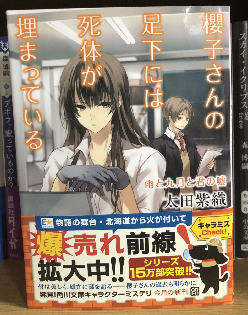 太田紫織『櫻子さんの足下には死体が埋まっている 雨と九月と君の嘘』再読。正太郎の成長はまだ先。エピローグは次への布石だっ 太田紫織『櫻子さんの足下には死体が埋まっている 雨と九月と君の嘘』再読。正太郎の成長はまだ先。エピローグは次への布石だっ