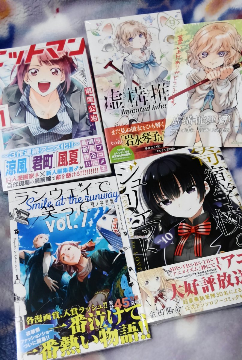 #今日買った漫画『#ヒットマン』1巻『#虚構推理』9巻『#ランウェイで笑って』7巻『#寄宿学校のジュリエット』10巻 #今日買った漫画『#ヒットマン』1巻『#虚構推理』9巻『#ランウェイで笑って』7巻『#寄宿学校のジュリエット』10巻
