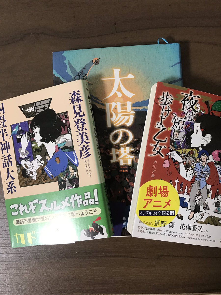 昨日古本市場に行ったら『四畳半神話大系』、『夜は短し歩けよ乙女』、『太陽の塔』を見つけたので即決で買っちゃった〜 昨日古本市場に行ったら『四畳半神話大系』、『夜は短し歩けよ乙女』、『太陽の塔』を見つけたので即決で買っちゃった〜