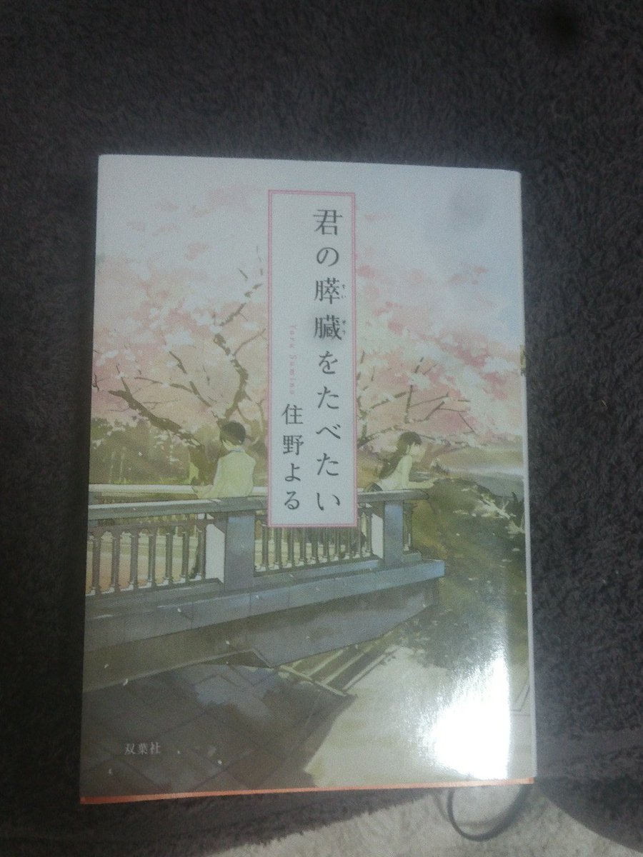 『君の膵臓をたべたい』住野よるテンポよく小気味いい、二人の会話の掛け合いににやけるが、微笑ましく思うほど、酷な現実に目を 『君の膵臓をたべたい』住野よるテンポよく小気味いい、二人の会話の掛け合いににやけるが、微笑ましく思うほど、酷な現実に目を