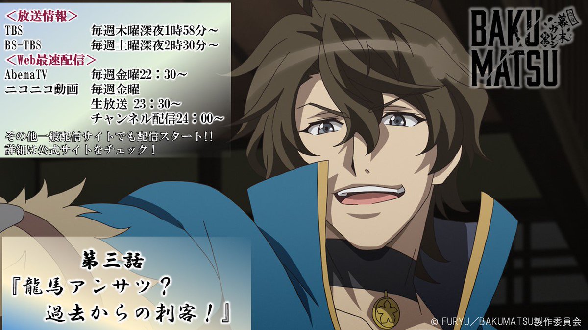 【放送情報】TVアニメ「BAKUMATSU」第3話をご覧いただきましてありがとうございます!スサノオ十二将が続々と登場! 【放送情報】TVアニメ「BAKUMATSU」第3話をご覧いただきましてありがとうございます!スサノオ十二将が続々と登場!