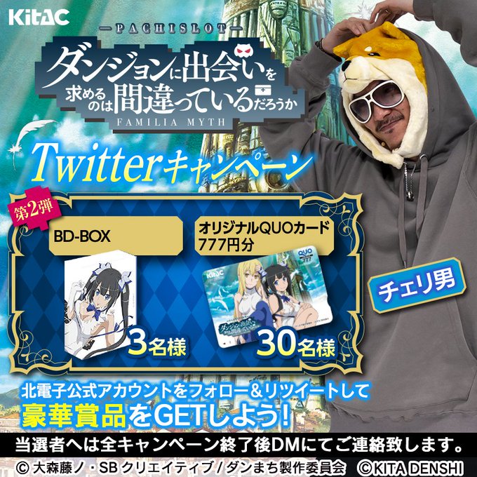 【第2弾】#パチスロダンまち RTキャンペーンをフォロー&この投稿をRTで「ダンまちBlu-ray BOX」など豪華賞品 【第2弾】#パチスロダンまち RTキャンペーンをフォロー&この投稿をRTで「ダンまちBlu-ray BOX」など豪華賞品