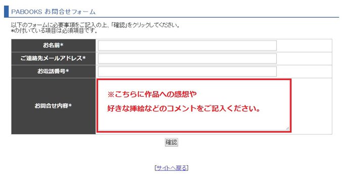 ご応募にあたって、お問合せフォームの「お問合せ内容」に、作品を読まれての感想、どの話数の挿絵が好きかなど、必ずコメントを ご応募にあたって、お問合せフォームの「お問合せ内容」に、作品を読まれての感想、どの話数の挿絵が好きかなど、必ずコメントを