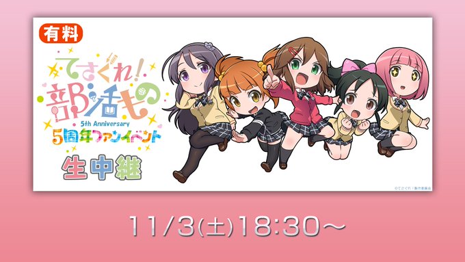 本日生中継⚡️「てさぐれ!部活もの5周年ファンイベント」🕡11/3(土・祝)18時30分~▶️※全編視聴するにはネットチ 本日生中継⚡️「てさぐれ!部活もの5周年ファンイベント」🕡11/3(土・祝)18時30分~▶️※全編視聴するにはネットチ