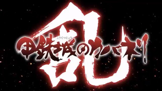 結果がすぐ届く『甲鉄城のカバネリ-乱-事前登録キャンペーン』フォロー&RTで毎日5名様に豪華賞品が当る!16日まで毎日実 結果がすぐ届く『甲鉄城のカバネリ-乱-事前登録キャンペーン』フォロー&RTで毎日5名様に豪華賞品が当る!16日まで毎日実