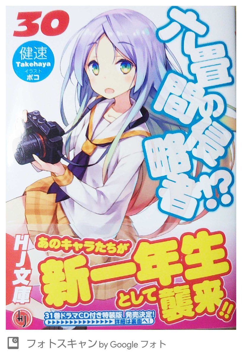 「六畳間の侵略者!? 30」買いました!もうというかついにというか30巻。1巻がでたのが2X歳だったからえーーーーーっと 「六畳間の侵略者!? 30」買いました!もうというかついにというか30巻。1巻がでたのが2X歳だったからえーーーーーっと