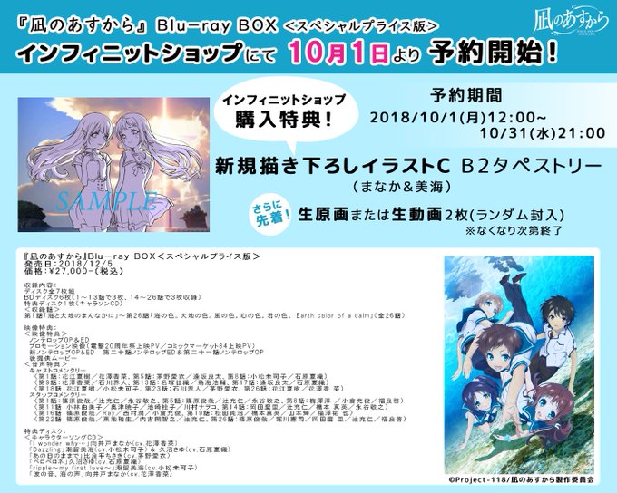 ❗あと2時間❗【『凪のあすから』Blu-ray BOX<スペシャルプライス版>ご予約】インフィニットショップ ❗あと2時間❗【『凪のあすから』Blu-ray BOX<スペシャルプライス版>ご予約】インフィニットショップ