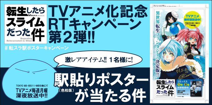 TVアニメ大人気放送中!『 #転生したらスライムだった件 』twitterフォロー&RTキャンペーン第2弾!激レアアイテ TVアニメ大人気放送中!『 #転生したらスライムだった件 』twitterフォロー&RTキャンペーン第2弾!激レアアイテ